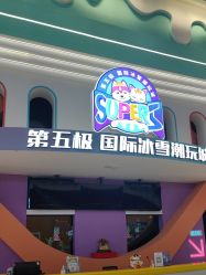 -第五极儿童乐园