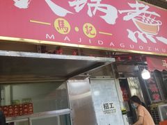 门面-马记大锅煮(总店)