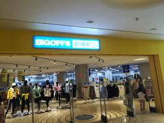 -BIGOFFS 超级折扣(仁恒伊势丹店)