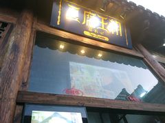 -品腐记·豆腐王朝(老门东总店)