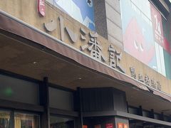 -小潘记鸭血粉丝汤