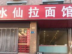-水仙拉面(水仙街店)