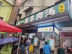 -龙鳞路第一家牛肉汤