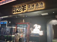 -路边羊烧烤酒场(宝带路店)