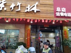 门面-李氏紫竹林卤粉(火车站店)