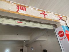 门面-瘦子桂林米粉店(总店)