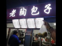 门面-老陶包子铺(南大西南村店)