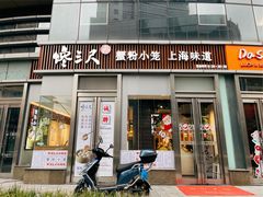 门面-馋三尺蟹粉小笼(人民广场店)