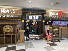 门面-烧江南烤肉(长春摩天活力城店)
