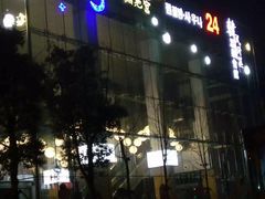 -丽池宫韩式汗蒸会馆(华灯坊店)