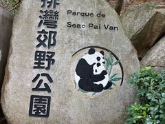-石排湾郊野公园