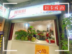 门面-翼果厨(总店)