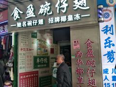 门面-食盈碗仔翅(星玺广场店)