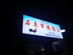 门面-石灰市毛记烧鸡公(解放碑店)