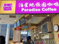 -泊星地咖啡馆(北京大学家园店)