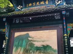 -青城山