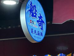 -船奇蒸汽海鲜·闽菜(八市海鲜总店)