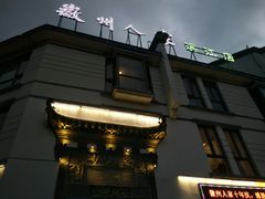 -老徽州(老街店)