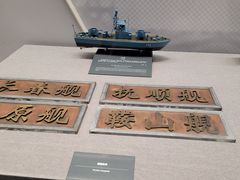 -中国人民解放军海军博物馆