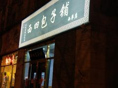-庆丰包子铺(西单店)
