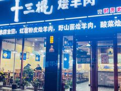 门面-十三棍烩羊肉(紫薇城店)