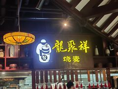 -龍聚祥烧麦馆(万达店)