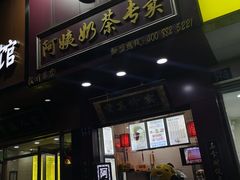 -阿姨奶茶专卖(舌涧道杭州惠民路创始店)
