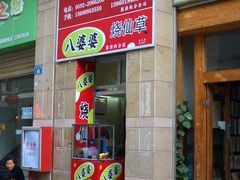-八婆婆烧仙草(中山路店)