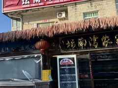 -坛南湾阿强农家乐.海鲜大排档老字号(福州地标美食店)