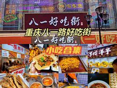 -八一路好吃街(雨田商务大厦店)