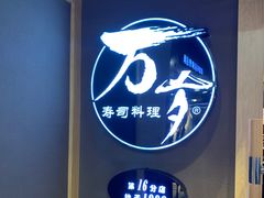 -万岁寿司(万国店)