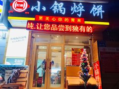 门面-灶座小锅烀饼·铁锅炖(全国总店)