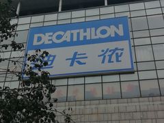 -迪卡侬(袁家岗店)