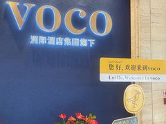-广州十甫voco酒店