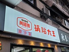 门面-黄阿姨锅贴大王(万航渡路店)