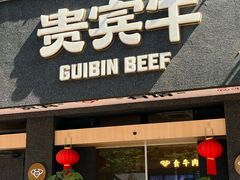 -贵宾牛·潮汕牛肉火锅(珠池总店)