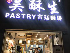 门面-吴记·吴酥生PASTRY宫廷酥饼