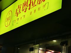 -卓粤拉肠(红庙店)