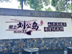 -刘公岛景区