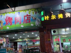 -清真新疆叶尔羌烤肉店(新香洲店)