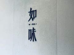 -自如ZSPACE四合院艺术餐厅