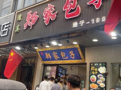 -郑家包子牛肉拉面(尚勤路店)