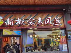 门面-新概念来凤鱼(璧山店)