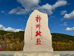 -北极村旅游风景区