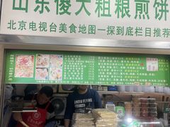 -山东傻大粗粮煎饼(牛街店)