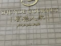 -顺德人家食府(黄金广场店)