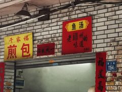 门面-依云煎包店