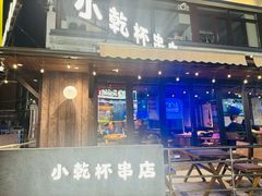 -小乾杯串店•16年沈阳烧烤(文安路店)