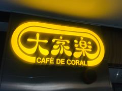 -大家乐(广州天河城六楼店)