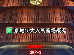 -北京SKP